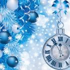 С наступающим Новым годом! С наступающим Новым годом!