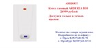 Котел газовый настенный ARDERIA B10 - за 24999 рублей Котел газовый настенный ARDERIA B10 - за 24999 рублей